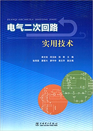 电气二次回路实用技术