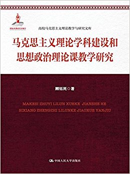 马克思主义理论学科建设和思想政治理论课教学研究