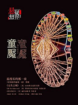 No.022 悬疑世界:童魇
