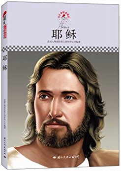 耶稣?名人传记丛书(中小学读本): 完整版