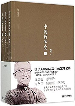 人文经典书系:中国哲学史(经典珍藏版)(套装共3册)
