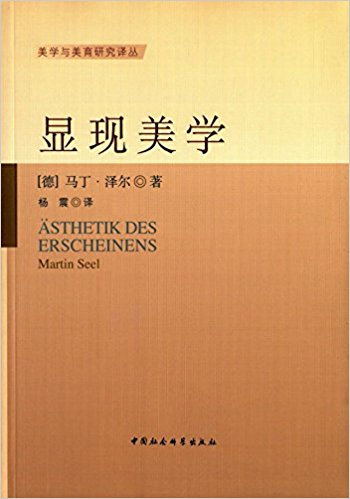显现美学