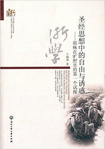 圣经思想中的自由与诱惑:耶稣在旷野里的第一个试探