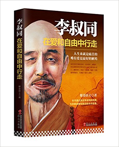 李叔同:在爱和自由中行走