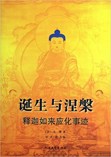 诞生与涅槃:释迦如来应化事迹