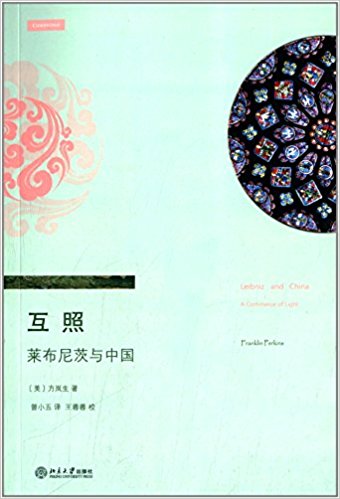 互照?莱布尼茨与中国