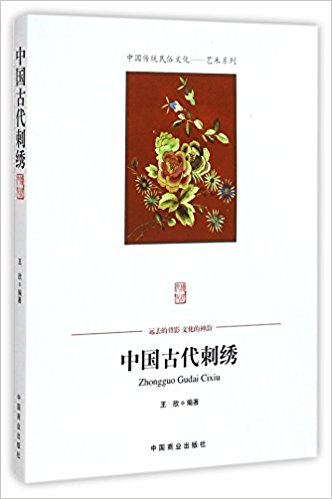 中国古代刺绣/中国传统民俗文化艺术系列