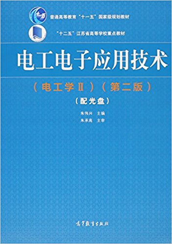 电工电子应用技术(电工学Ⅱ)(第2版)
