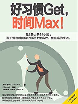 好习惯Get,时间Max!(让1天大于24小时;善于管理时间将让你过上更高效、更有序的生活)