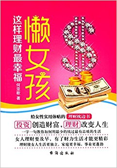 懒女孩这样理财最幸福