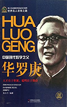 华罗庚 (世界名人非常之路)