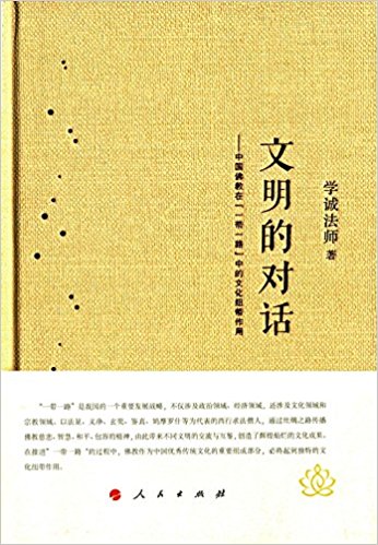 文明的对话——中国佛教在“一带一路”中的文化纽带作用(J)