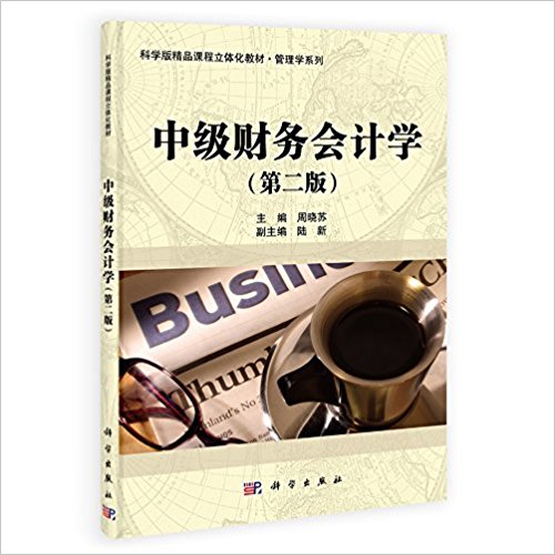精品课程立体化教材·管理学系列:中级财务会计学(第二版)(科学版)