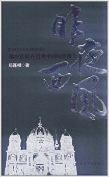 昨夜西风:那些活跃在近代中国的传教士