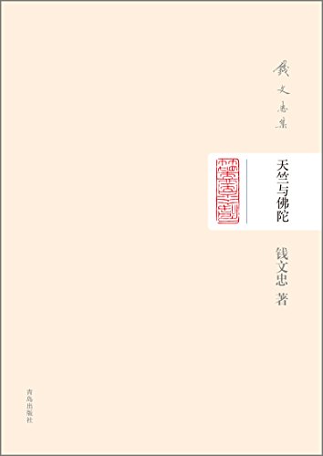 钱文忠集(精装)-天竺与佛陀