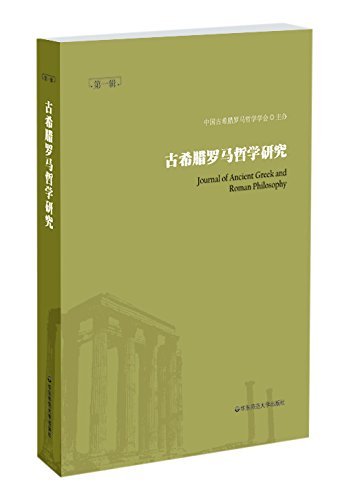 古希腊罗马哲学研究(第一辑)