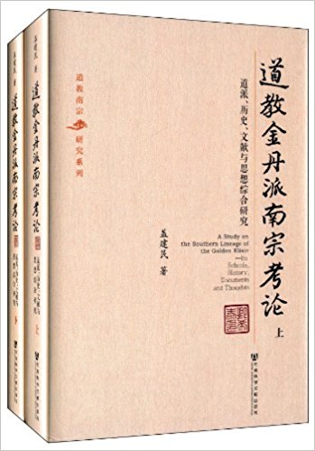 道教金丹派南宗考论:道派、历史、文献与思想综合研究(套装共2册)