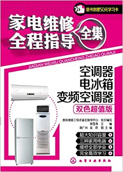 家电维修全程指导全集:空调器、电冰箱、变频空调器(双色超值版)