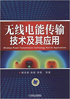 无线电能传输技术及其应用