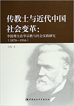 传教士与近代中国社会变革(DX)