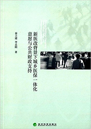新医改背景下城乡医保一体化意愿与公共财政支持