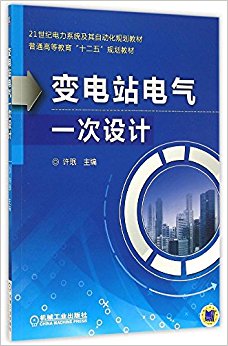 21世纪电力系统及其自动化规划教材·普通高等教育"十二五"规划教材:变电站电气一次设计