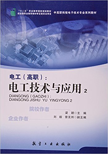 电工(高职电工技术与应用2中高职衔接电子技术专业系列教材)