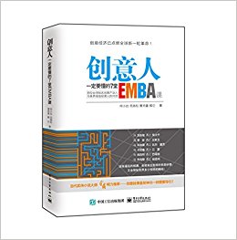 创意人一定要懂的7堂EMBA课