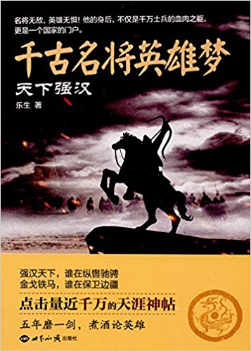 千古名将英雄梦:天下强汉