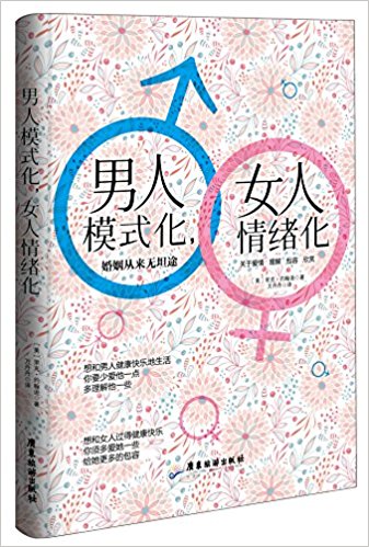 男人模式化, 女人情绪化:婚姻从来无坦途