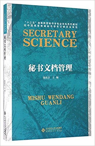 "十三五"高等教育秘书学专业本科系列教材:秘书文档管理