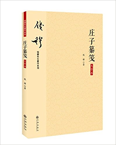 庄子纂笺(大字本)