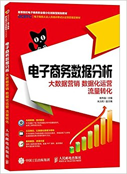 电子商务数据分析 大数据营销 数据化运营 流量转化