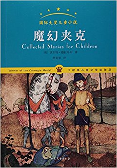 魔幻夹克(国际大奖儿童小说)