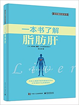 一本书了解脂肪肝