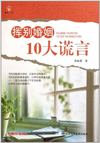 挥别婚姻10大谎言(附光盘1张)