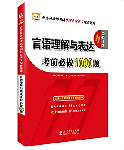 华图·(2017)公务员录用考试华图名家讲义配套题库:言语理解与表达考前必做1000题(第11版)