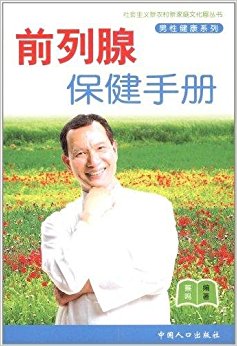 社会主义新农村新家庭文化屋丛书?男性健康系列:前列腺保健手册
