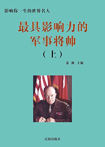 最具影响力的军事将帅(上) (影响你一生的世界名人)