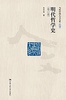 明代哲学史(修订版)(当代中国人文大系)