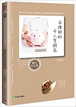 会理财的女人有钱花