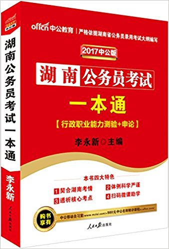 中公版·(2017)湖南公务员考试:一本通(二维码版)(享有中公移动自习室+980元中公名师精讲课程)