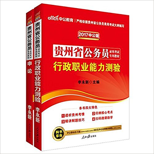中公版·(2017)贵州省公务员录用考试专用教材:行政职业能力测验+申论(套装共2册)(附购书享有中公移动自习室+980元中公名师精讲课程)