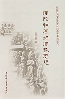 佛陀和原始佛教思想 (依据巴利文原典资料的南传佛教研究)