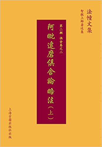 智敏上师著述集:阿毗达磨俱舍论略注(套装共2册)