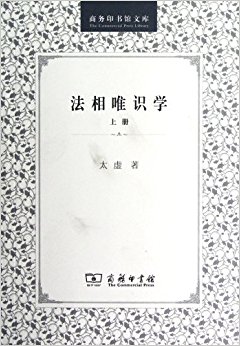 法相唯识学(上册)