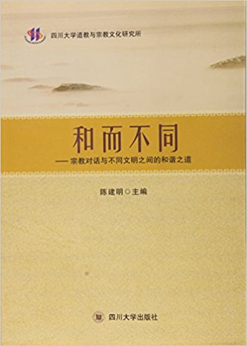 和而不同--宗教对话与不同文明之间的和谐之道