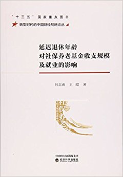 延迟退休年龄对社保养老基金收支规模及就业的影响/转型时代的中国财经战略论丛