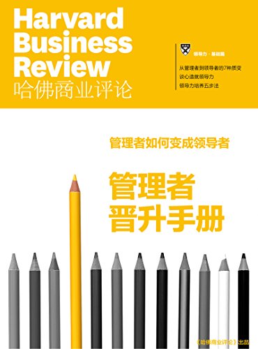 管理者晋升手册(哈佛商业评论