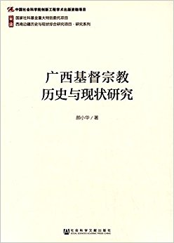 广西基督宗教历史与现状研究